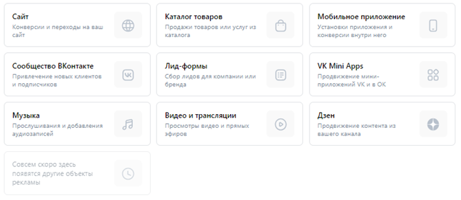 Скриншот выбора 9 целей рекламной кампании в новом кабинете VK Ads