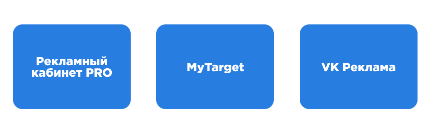Схема трёх рекламных кабинетов VK: PRO ВКонтакте, MyTarget и новый VK Ads