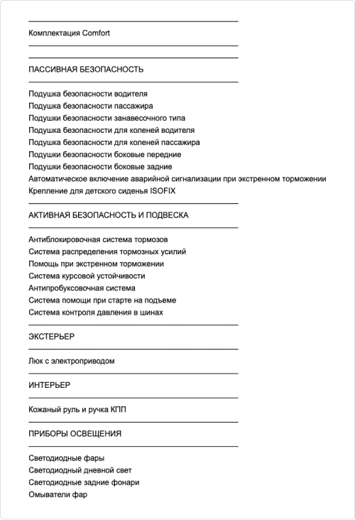 Комплектация автомобиля в описании, разнесённая подзаголовками