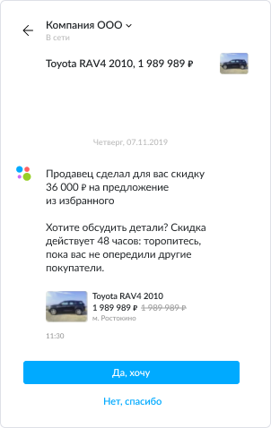 Исходящее предложение со скидкой пользователю, добавившему объявление в избранное