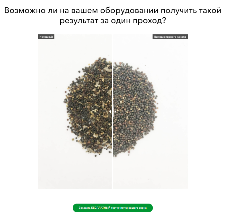 Интерактивный слайдер «до/после» с очисткой зерна аэросепаратором