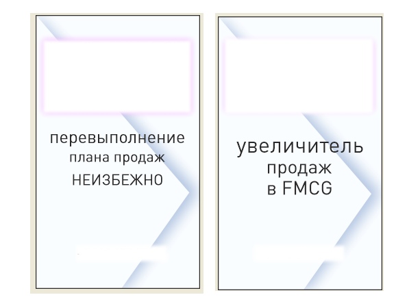 Креативы и баннеры под FMCG-сегмент