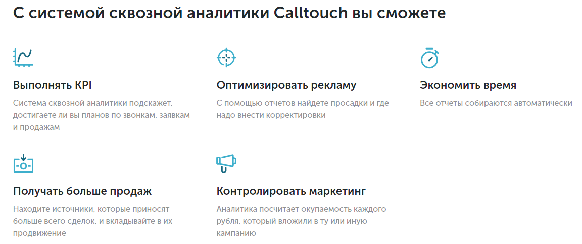 Дашборд сквозной аналитики Calltouch с разбивкой эффективности по источникам трафика