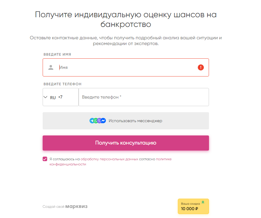 Финальный экран квиза с формой контактов и предложением скидки на банкротство