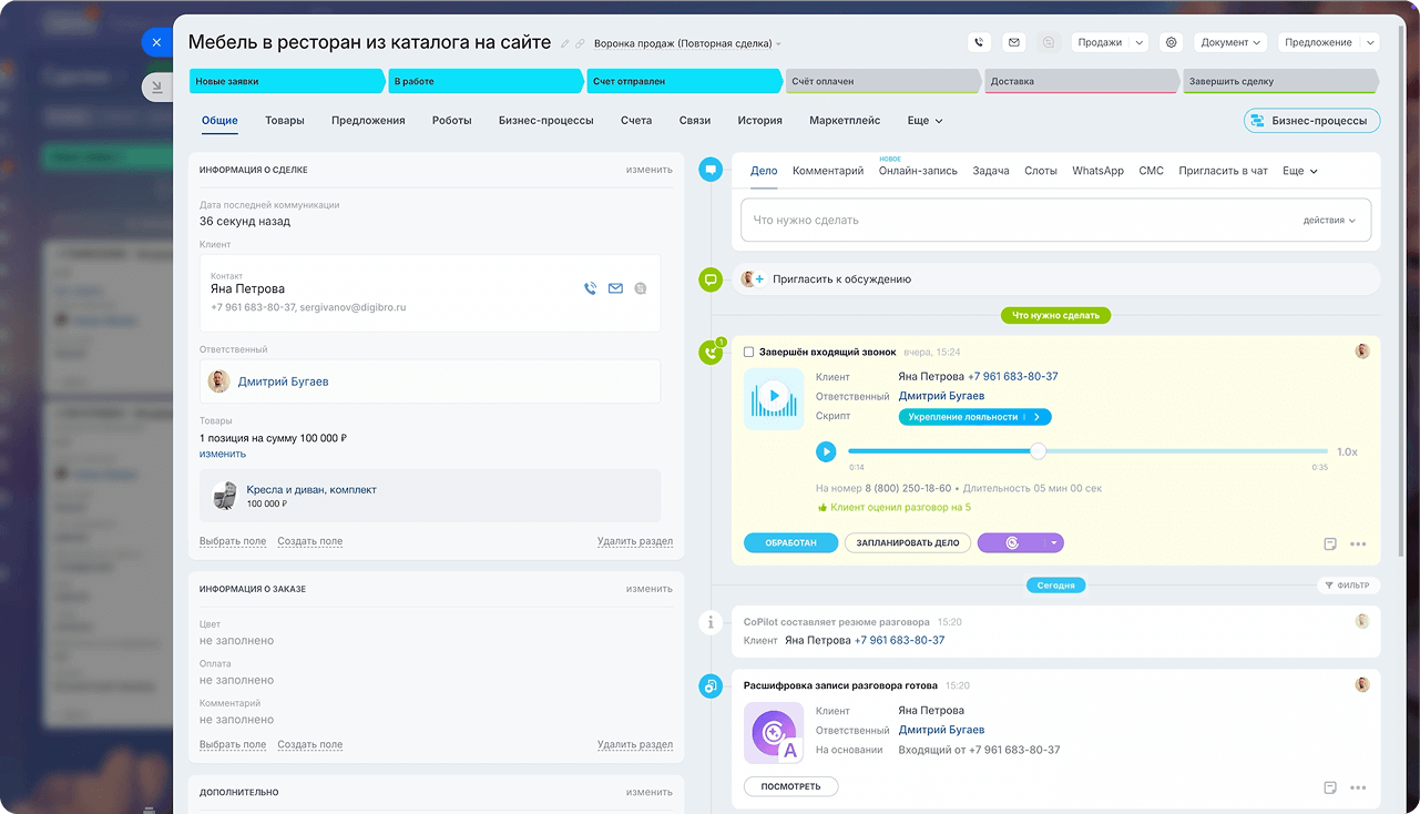 Карточка сделки в CRM Битрикс24: воронка продаж, запись входящего звонка, история коммуникаций и резюме разговора от CoPilot