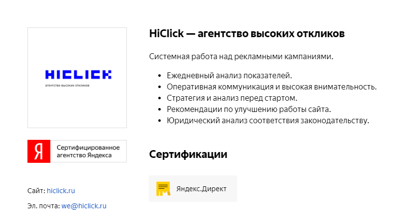 Агентство высоких откликов Hiclick в очередной раз подтвердило статус сертифицированного агентства Яндекс