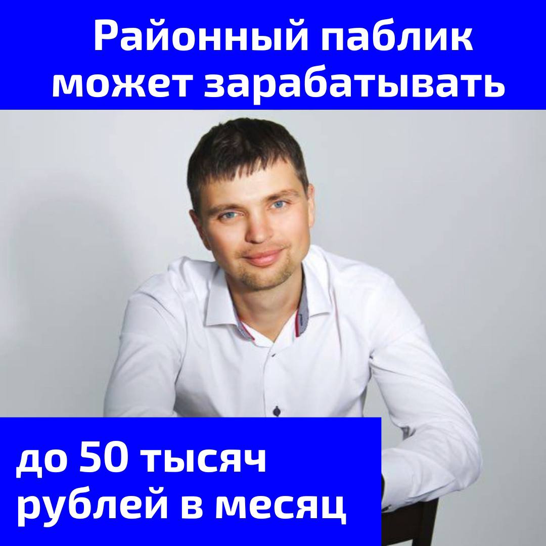 Районный паблик может зарабатывать до 50 тысяч рублей в месяц
