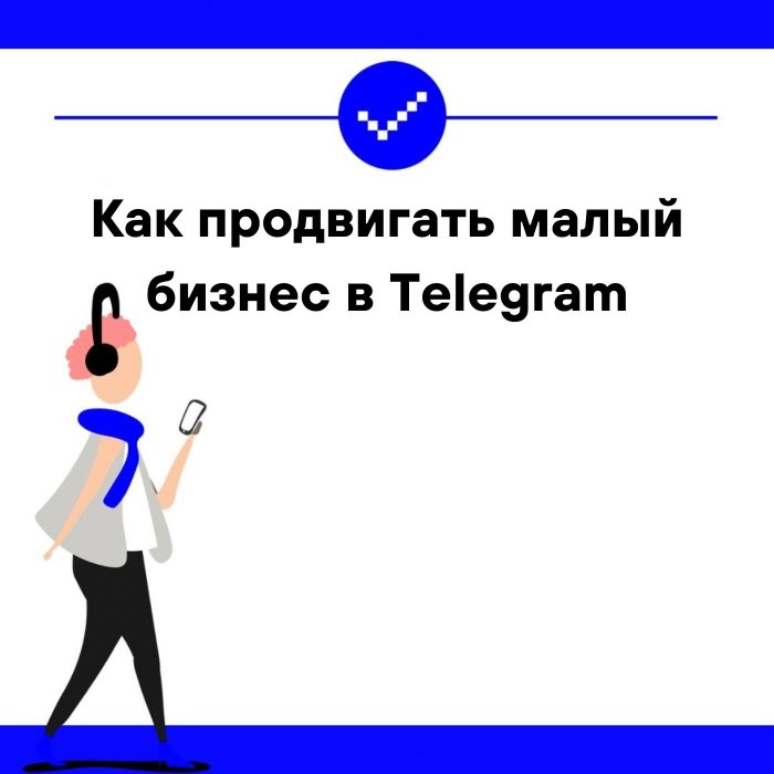 Как продвигать малый бизнес в Telegram: методы и инструменты