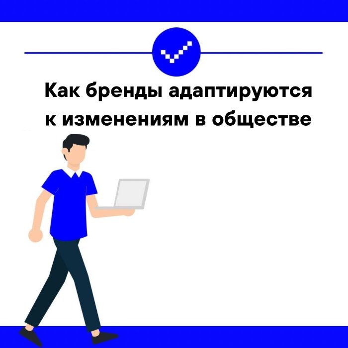 Влияние социальных трендов на маркетинг: как бренды адаптируются к изменениям в обществе