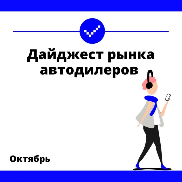 Дайджест новостей рынка автодилеров за октябрь