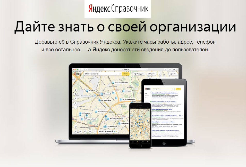 Как открыть доступ к Яндекс.Справочнику