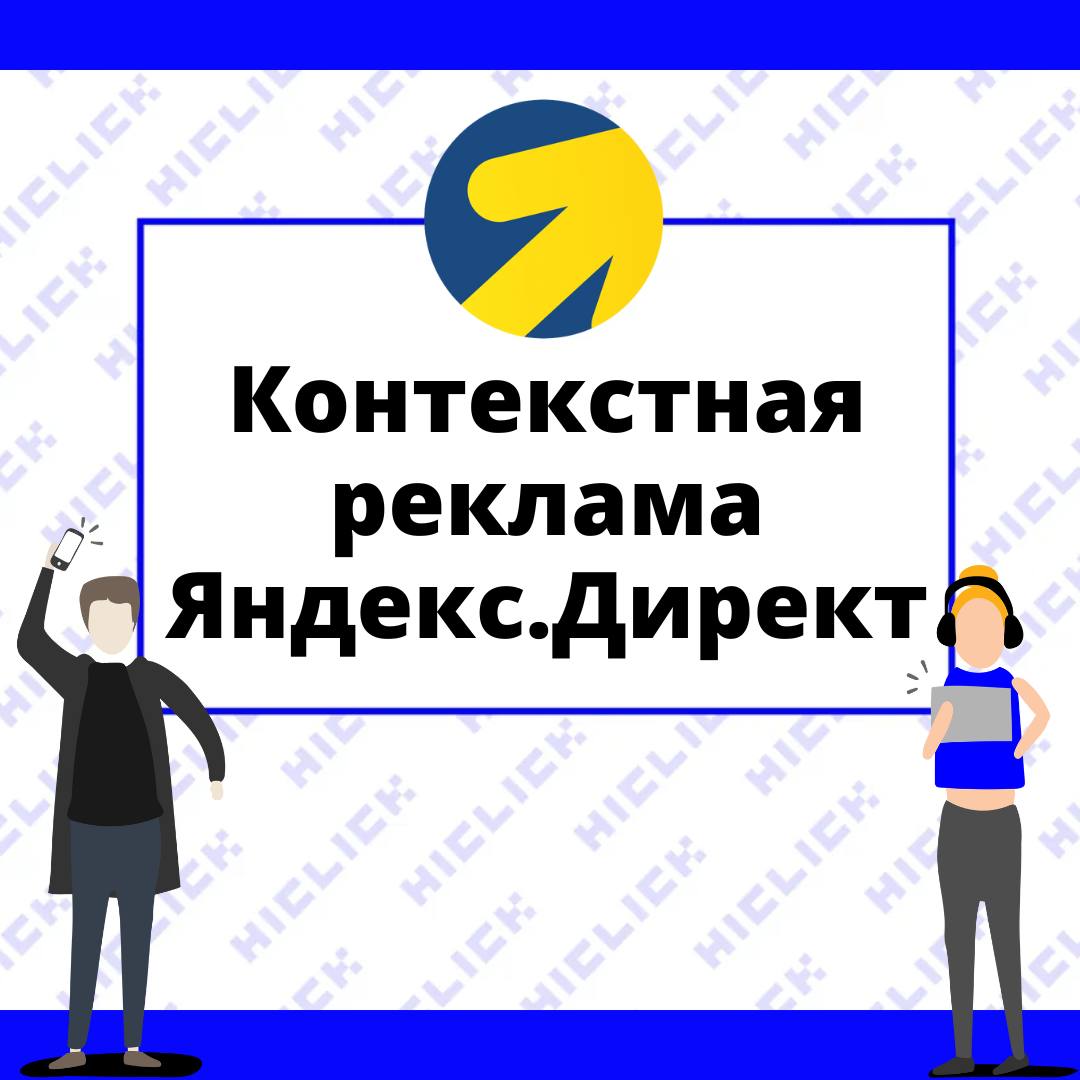 Контекстная реклама Яндекс.Директ (услуги) - что это и нужно ли?