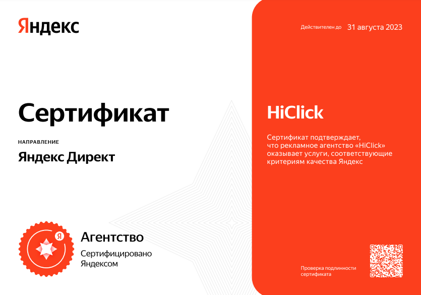 HICLICK - сертифицированное агентство Яндекс