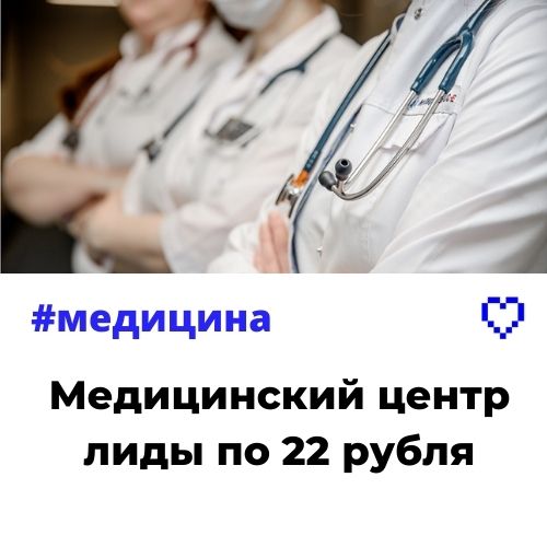 Медицинский центр - лиды по 22 рубля и трафик +340%