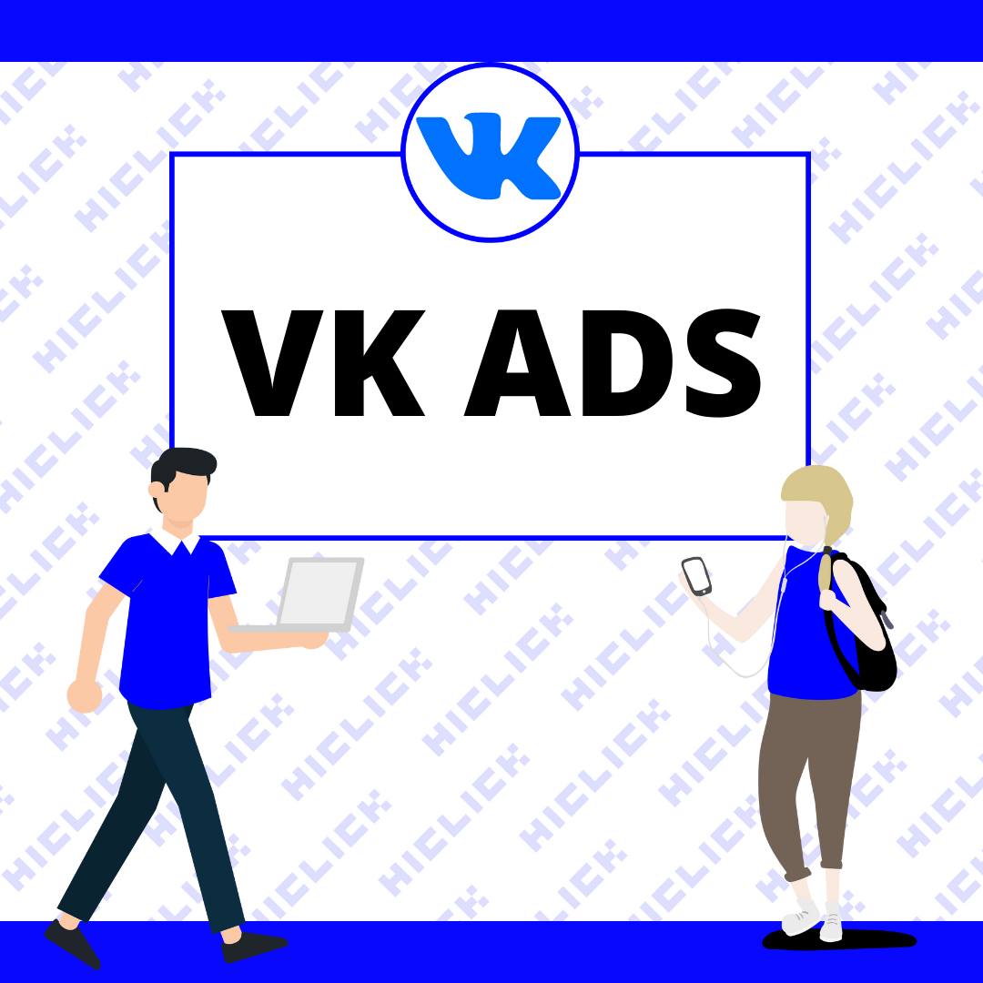 VK ADS - новая платформа рекламы Вконтакте. Как переориентироваться и успешно запускать кампании в новом кабинете. 