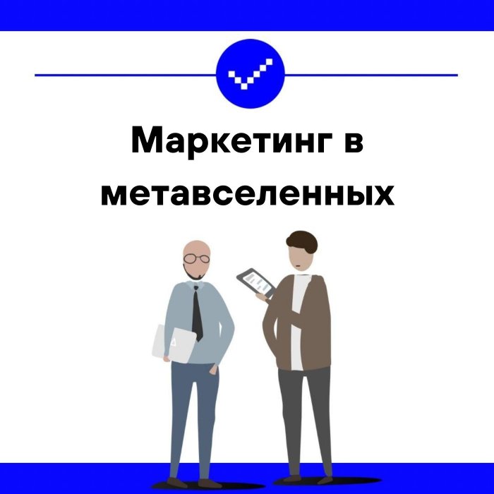 Маркетинг в метавселенных