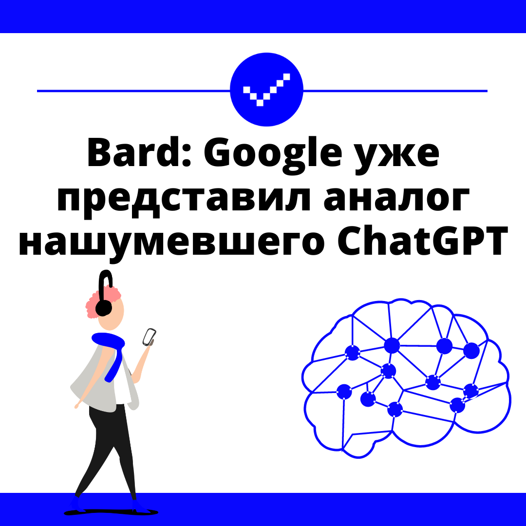 Bard: Google уже представил аналог нашумевшего ChatGPT
