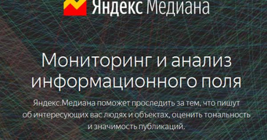Яндекс запустил новый сервис для мониторинга и анализ информационного поля – Яндекс.Медиана. 