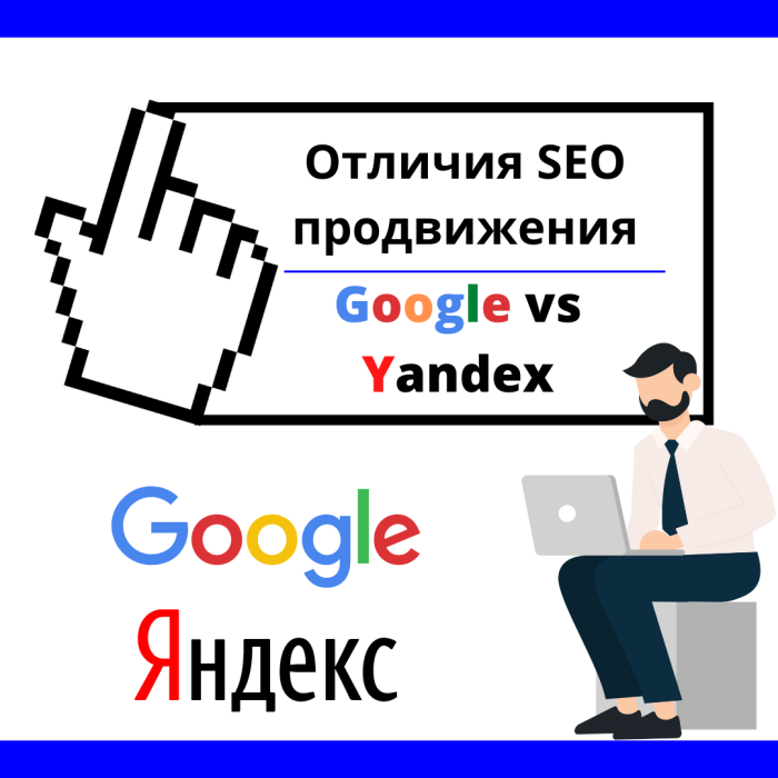 Отличия SEO продвижения в Google от Yandex