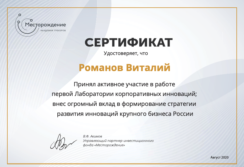 Сертификат академии трекеров фонда Месторождение - Лаборатория корпоративных инноваций