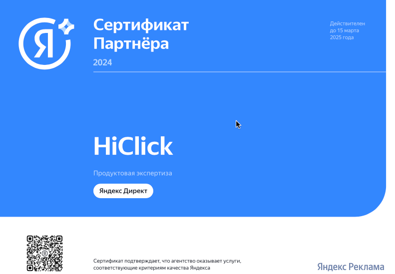 Сертифицированное агентство Яндекс 2024