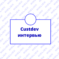 Глубинные исследования интервью по технологии Cusdev
