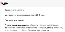  Мы подтвердили статус сертифицированного агентства в Яндекс